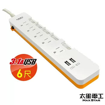 【太星電工】速充寶彩色3.1A 2USB3P五開五插電腦線/6尺(陽光橙) OB55306