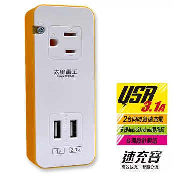 【太星電工】速充寶彩色3.1A 2USB/3P一插分接器(陽光橙) AE326
