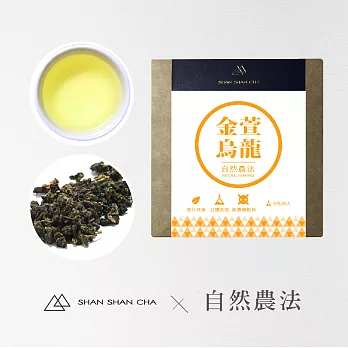 【山山來茶】自然農法 金萱烏龍  隨享包 (3g/8入)