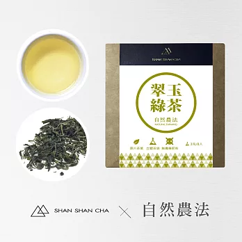 【山山來茶】自然農法 翠玉綠茶  隨享包 (3g/8入)