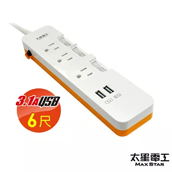 【太星電工】速充寶彩色3.1A 2USB3P三開三插電腦線/6尺(陽光橙) OB33306