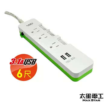 【太星電工】速充寶彩色3.1A 2USB3P三開三插電腦線/6尺(鮮果綠) OB33306