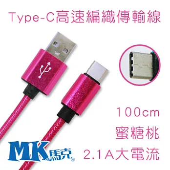 【MK馬克】Type-C 2.1A大電流 高速編織傳輸線 (1M) 蜜糖桃