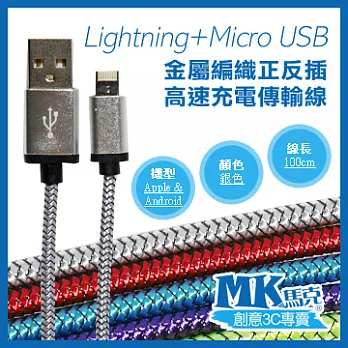 【MK馬克】Lightning+Micro USB 金屬編織正反插 高速充電傳輸線 (1M) 銀色