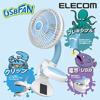 ELECOM USB電池兩用充電夾式風扇藍