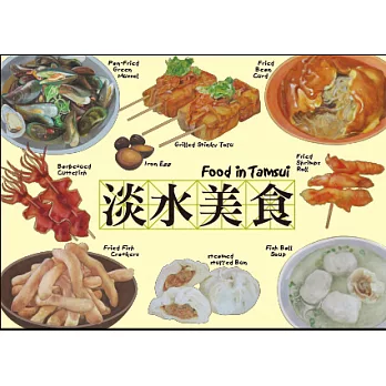 我愛台灣明信片●淡水美食 3張+1張(贈品)