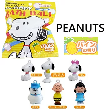 【日本正版商品】史努比 SNOOPY 鳳梨果香 沐浴球 吊飾 隨機出貨(泡澡劑 入浴球 泡澡球 )