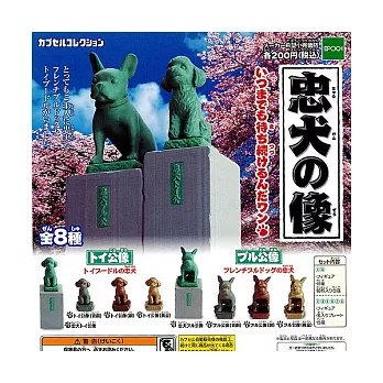 《轉蛋》忠犬雕像 全8款 隨機出貨 -- Epoch出品(日本原裝)