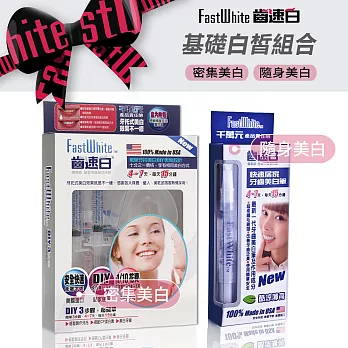 【FastWhite齒速白】牙托牙齒美 白組+隨身牙齒美 白筆