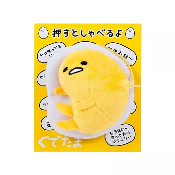 《Sanrio》蛋黃哥經典語錄有聲絨毛玩偶吊飾(懶懶側躺)