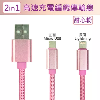 2IN1高速充電編織傳輸線(For Lightning/Micro USB)甜心粉