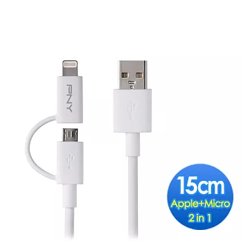 PNY 必恩威 2 in 1 Micro + LIGHTNING 8-pin Apple MFI 高效能傳輸線/充電線-15cm