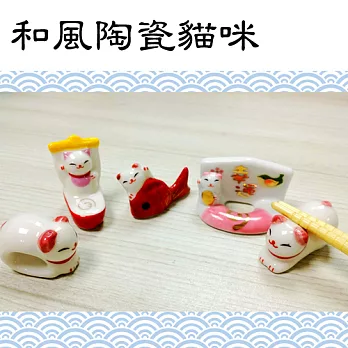 【日本進口】 和風小貓 陶瓷筷架 幸運套組 5入 ( 筷托 擺飾 招財貓 )