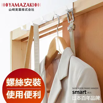 【YAMAZAKI】smart輕便門框掛架(白)*日本原裝進口