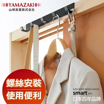 【YAMAZAKI】smart輕便門框掛架(黑)*日本原裝進口