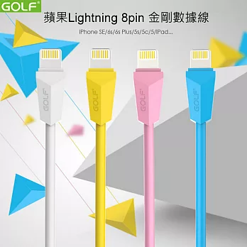 【GOLF】Apple Lightning 8Pin 金剛充電傳輸線 傳輸線 數據線 8pin接口 iPhone SE 6s Plus 6 Plus 65白色