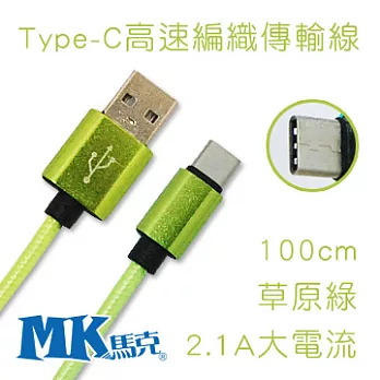 【MK馬克】Type-C 2.1A大電流 高速編織傳輸線 (1M) 草原綠