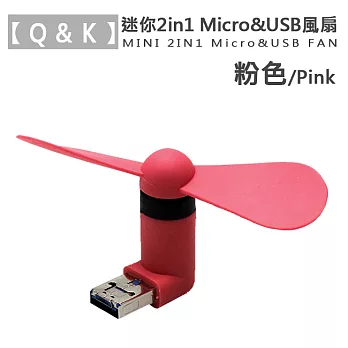 【Q&K】迷你2in1 Micro&USB風扇粉色