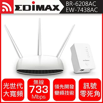 EDIMAX 訊舟 BR-6208AC 多模式無線網路分享器+EW-7438AC AC750可變頻無線訊號延伸器