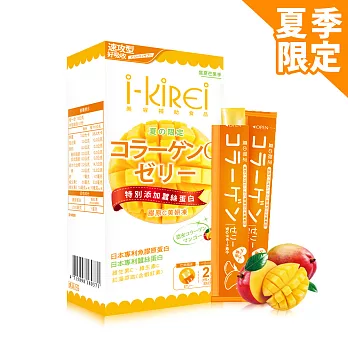 【i-KiREi 夏日限定】膠原C美妍凍-芒果風味-1盒(10包入)