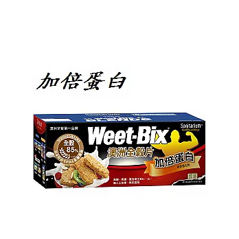 【Weet-Bix】澳洲WeetBix全榖片-蛋白質PLUS