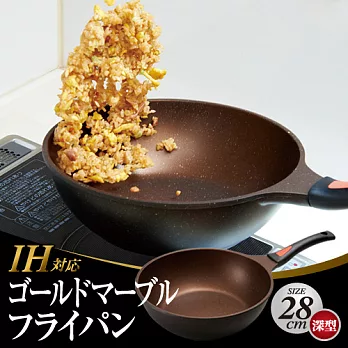 【艾美迪雅】1006567_IH黃金大理石塗層炒菜鍋(28cm深型)
