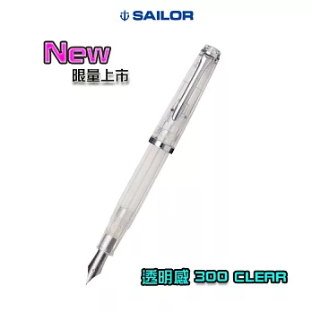 日本寫樂SAILOR－透明感 300 萬年鋼筆