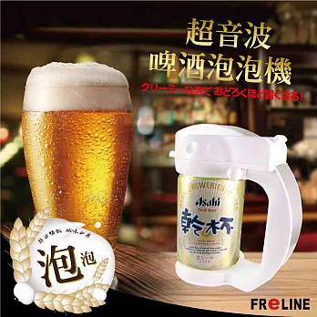 FReLINE超音波啤酒泡泡機_FU-BER03