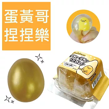 【日本進口】蛋黃哥捏捏樂 超人氣療癒球-金蛋