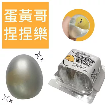 【日本進口】蛋黃哥捏捏樂 超人氣療癒球-銀蛋