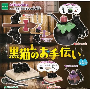 【日本正版】EPOCH 魔法黑貓小幫手 公仔/擺飾/吊飾 扭蛋 全6種