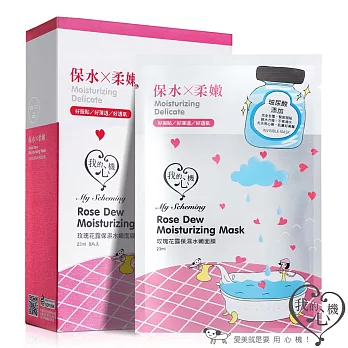 【我的心機】玫瑰花露保濕水嫩彈力隱形面膜8入