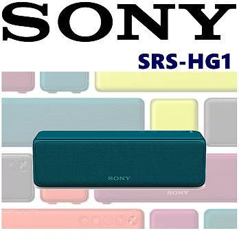 SONY SRS-HG1 h.ear 輕巧隨身 繽紛美型 多功能藍芽喇叭WIFI連接支援音樂串流Micro USB輸入 新力公司貨 5色可以選擇青鉻藍