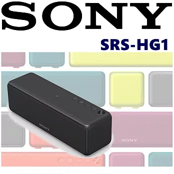 SONY SRS-HG1 h.ear 輕巧隨身 繽紛美型 多功能藍芽喇叭WIFI連接支援音樂串流Micro USB輸入 新力公司貨 5色可以選擇石墨黑