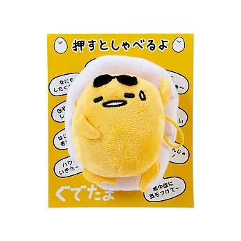 《Sanrio》蛋黃哥經典語錄有聲絨毛玩偶吊飾(好熱呀)