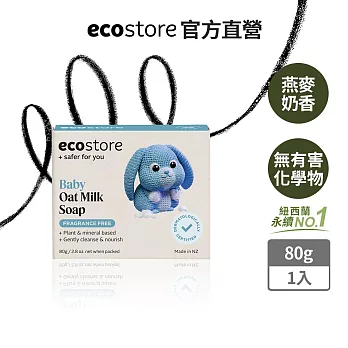 【ecostore】純淨寶寶香皂-羊奶薰衣草/80g