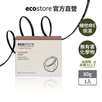 【ecostore】純淨香皂-80g/甜椰子