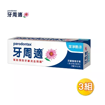 牙周適牙齦護理牙膏-潔淨酷涼90g*3支