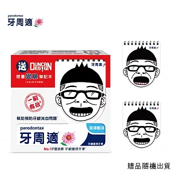 牙周適潔淨酷涼90G贈Ducan筆記本超值組