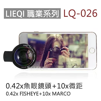 LIEQI【LQ-026 0.42X 魚眼 + 10X 微距 手機夾式鏡頭】手機 鏡頭 轉接 夾式 LQ026