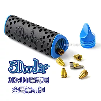 3Doodler【3D列印筆專用 金屬筆頭組】3D 模型 畫筆 玩具 DIY 設計 公仔 ABS PLA FLX