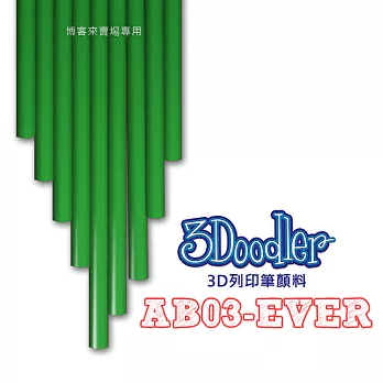 3Doodler【3D列印筆顏料 AB03-EVER】Flexy ABS PLA 3D 模型 畫筆 玩具 DIY