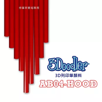 3Doodler【3D列印筆顏料 AB04-HOOD】Flexy ABS PLA 3D 模型 畫筆 玩具 DIY
