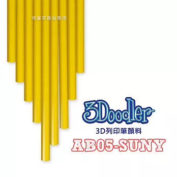 3Doodler【3D列印筆顏料 AB05-SUNY】Flexy ABS PLA 3D 模型 畫筆 玩具 DIY