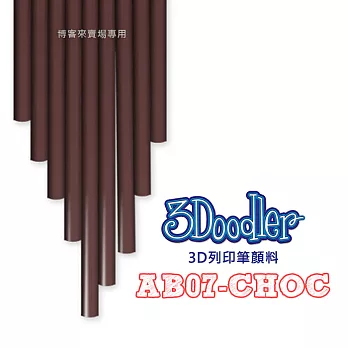 3Doodler【3D列印筆顏料 AB07-CHOC】Flexy ABS PLA 3D 模型 畫筆 玩具 DIY