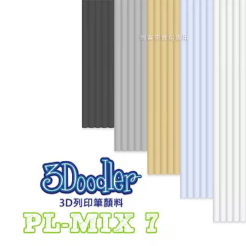 3Doodler【3D列印筆顏料 PL-MIX 7】Flexy ABS PLA 3D 模型 畫筆 玩具 DIY