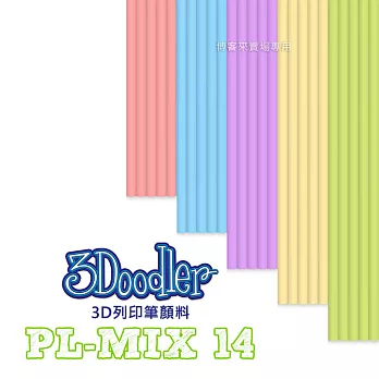 3Doodler【3D列印筆顏料 PL-MIX 14】Flexy ABS PLA 3D 模型 畫筆 玩具 DIY