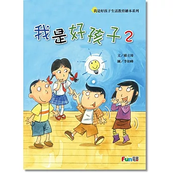 我是好孩子生活教育繪本電子書第二部（全套10書）