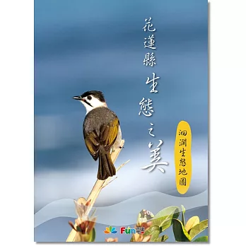花蓮縣生態之美 洄瀾生態地圖 互動遊戲電子書（附贈花蓮生態插畫地圖）