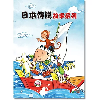 日本傳說故事系列 兒童繪本電子書（全套10書）